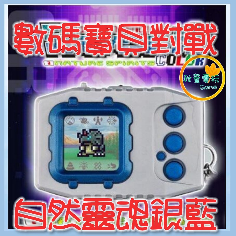 ●秋葉電玩● 預購 數碼寶貝彩色對戰機 怪獸對打機 自然靈魂 銀藍色Ver.1 2025年預計
