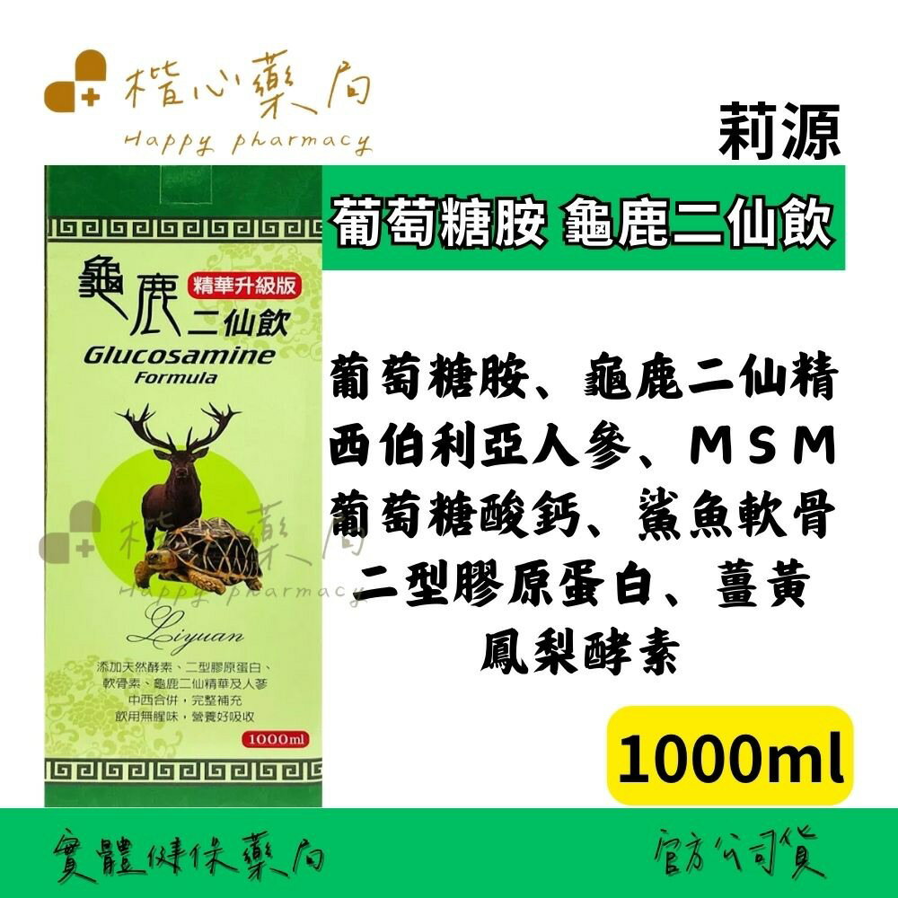 【楷心藥局】買５送１！光南 葡萄糖胺龜鹿二仙飲1000ML 葡萄糖胺、西伯利亞人參、二型膠原蛋白、龜鹿