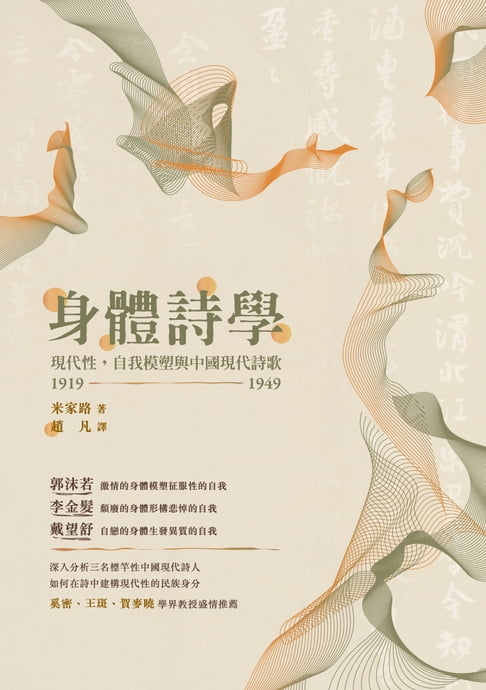 【電子書】身體詩學：現代性，自我模塑與中國現代詩歌 1919-1949