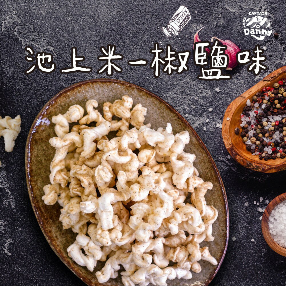 池上米椒鹽味米米花100g