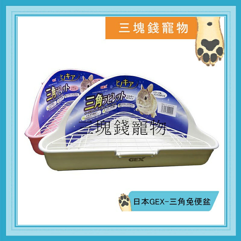 ◎三塊錢寵物◎日本GEX-三角兔便盆，寵物兔尿盆、角落式兔便盆、三角型兔便盆、兔廁所，附掛鉤，角落不佔空間