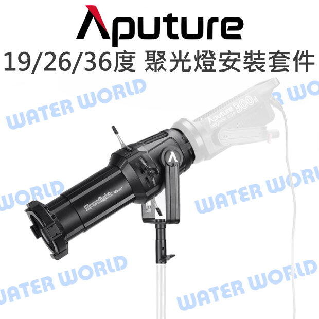 Aputure【Spotlight Mount Set 26 19 36 聚光燈安裝套件】光風暴【中壢-水世界】