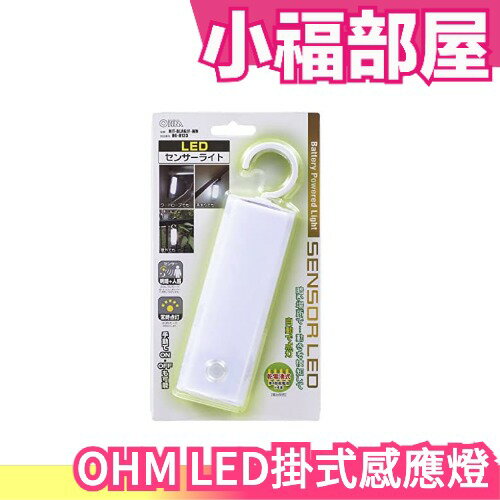 日本 OHM LED掛式感應燈 戶外用 衣櫥用 小夜燈 感應式 走廊用 電池式 無需接插頭使用【小福部屋】