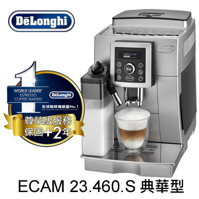 《Delonghi》ECAM 23.460.S 典華型全自動咖啡機 原廠保固三年／贈上田曼巴咖啡豆5磅