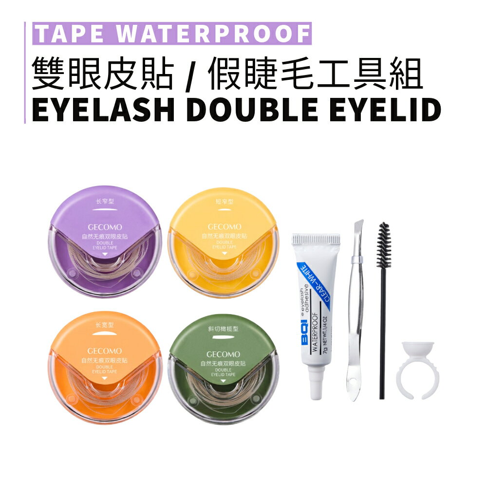 MIC｜小紅書🔥GECOMO 格蒙 捲狀蕾絲雙眼皮貼 便攜 定型 美妝工具 升級版 假睫毛工具包｜smnida美妝｜