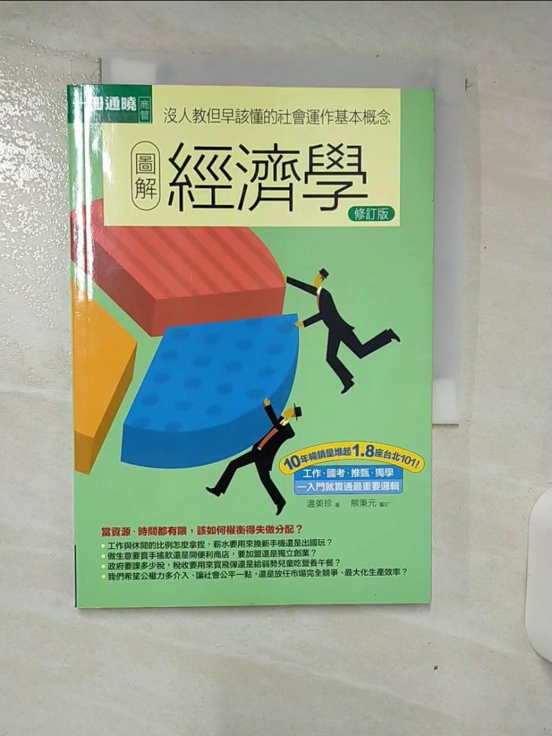 【書寶二手書T1／大學資訊 ATG】圖解經濟學修訂版 溫美珍