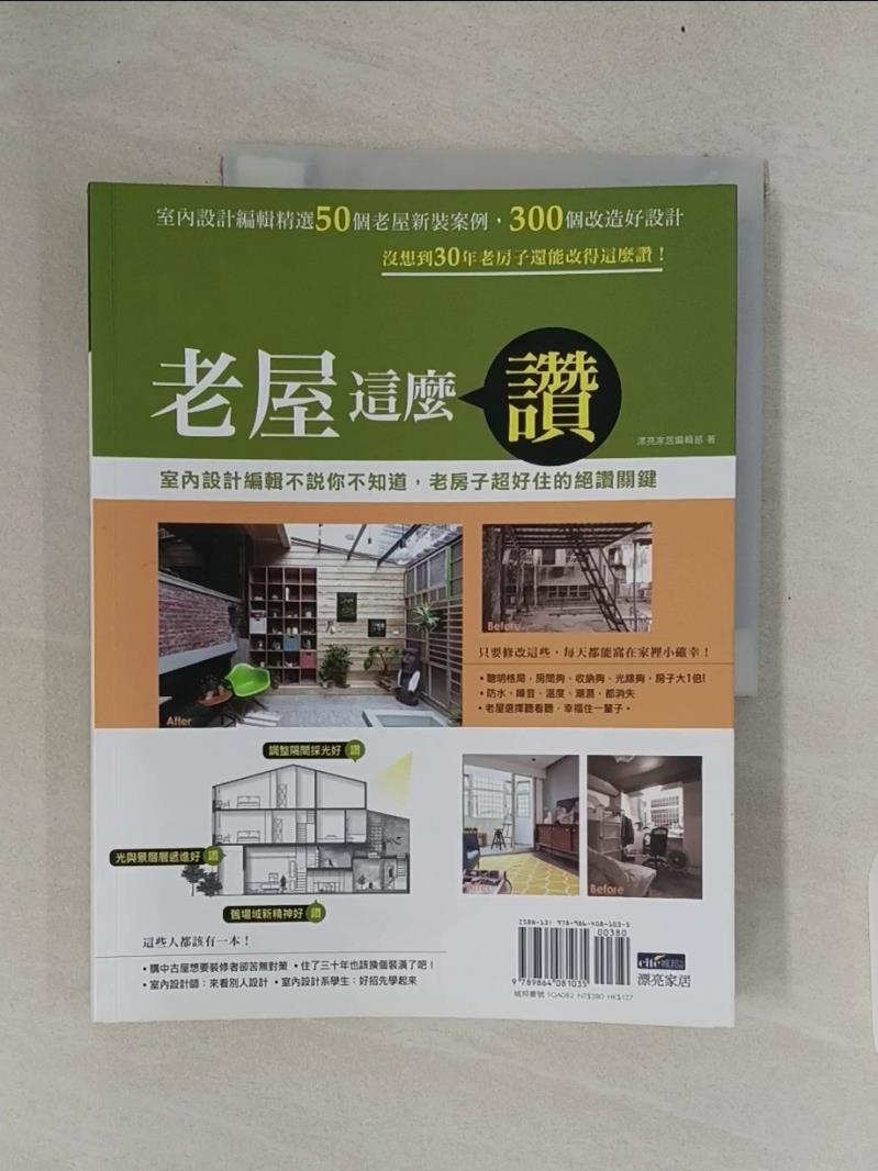 【書寶二手書T1／設計_UL7】老屋這麼讚：室內設計編輯不說你不知道，老房子超好住的絕讚關鍵_漂亮家居編輯部