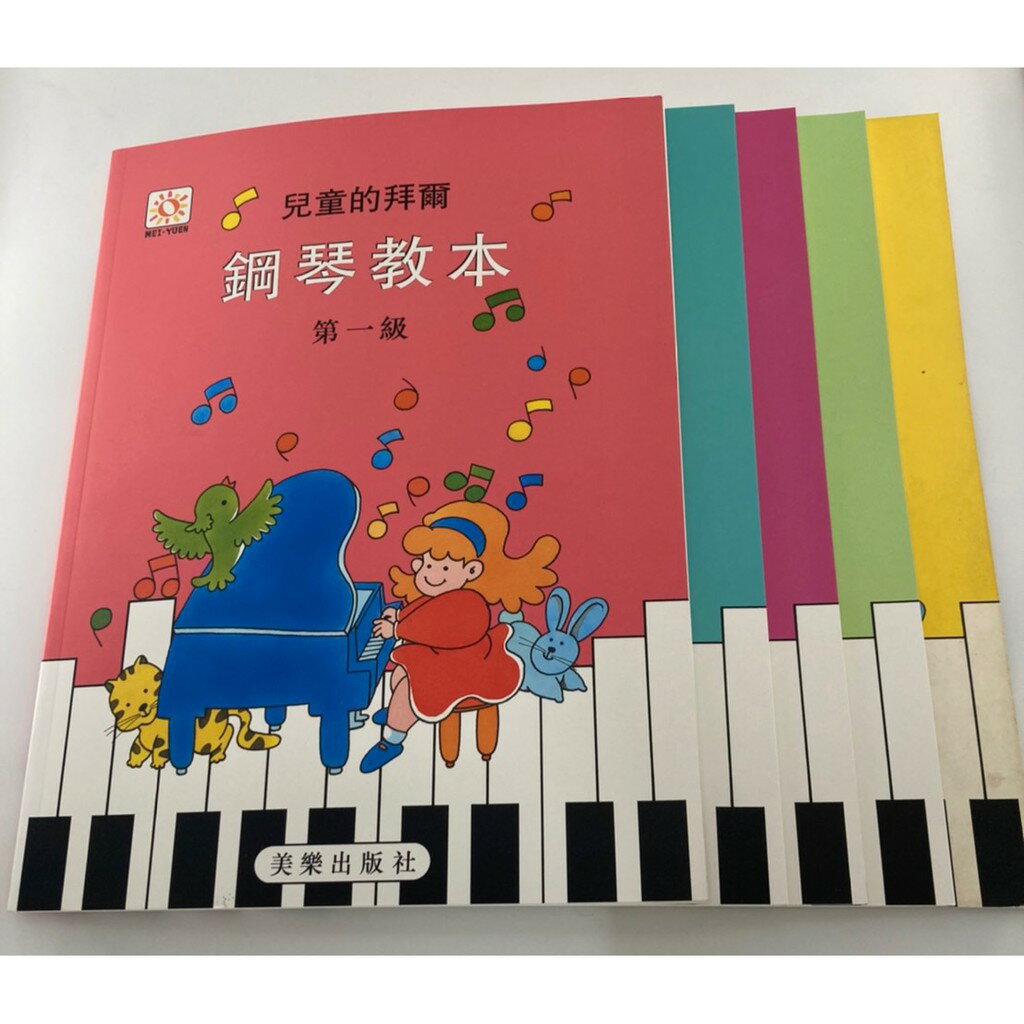 學興書局】兒童的拜爾鋼琴教本(1)(2)(3)(4)(5) | 學興書局| 樂天市場