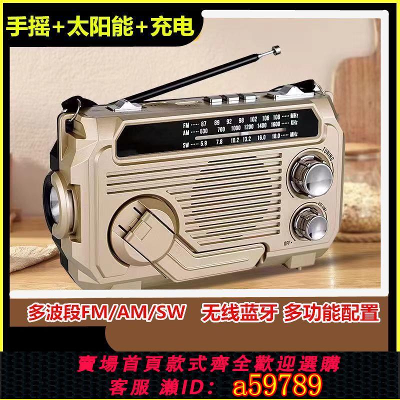 【臺灣公司 可打統編】多波段收音機應急防災戰備手搖發電太陽能充電帶手電插卡U盤藍牙