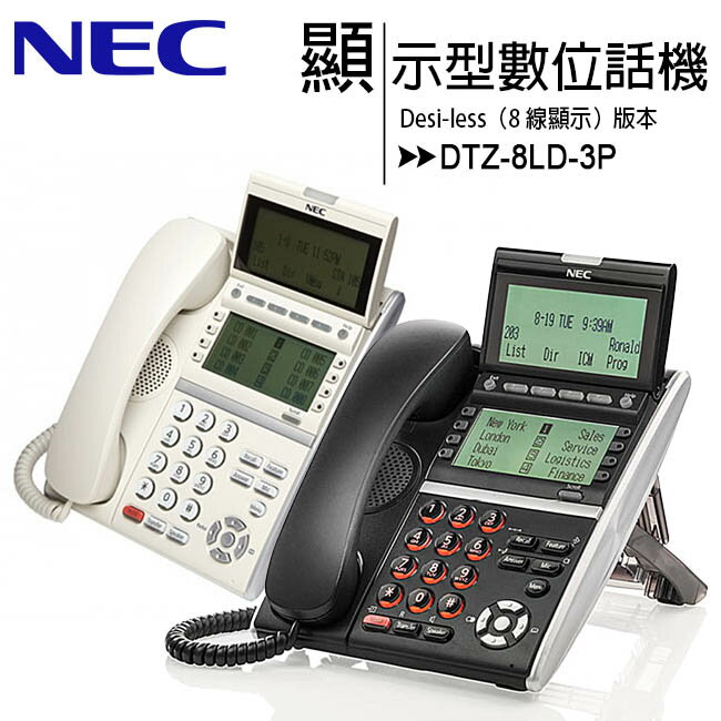 NEC DTZ-8LD-3P 8豪華鍵顯示型數位話機【APP下單最高22%回饋】