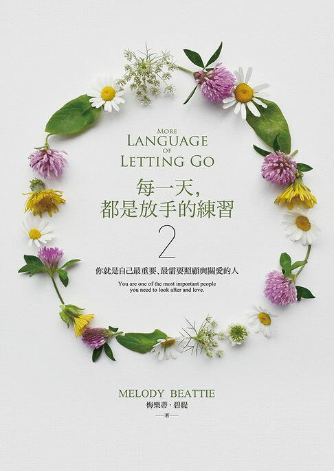 每一天，都是放手的練習2：你就是自己最重要、最需要照顧與關愛的人【電子書】