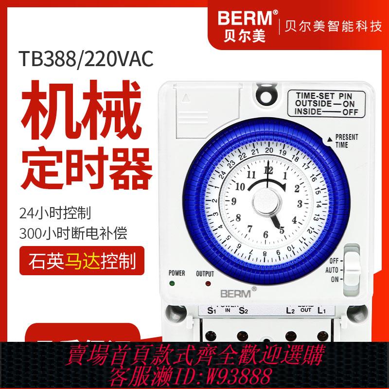 {臺灣公司貨 可打統編}貝爾美 TB388機械定時器路燈廣告牌開關控制時間工業時控開關24H