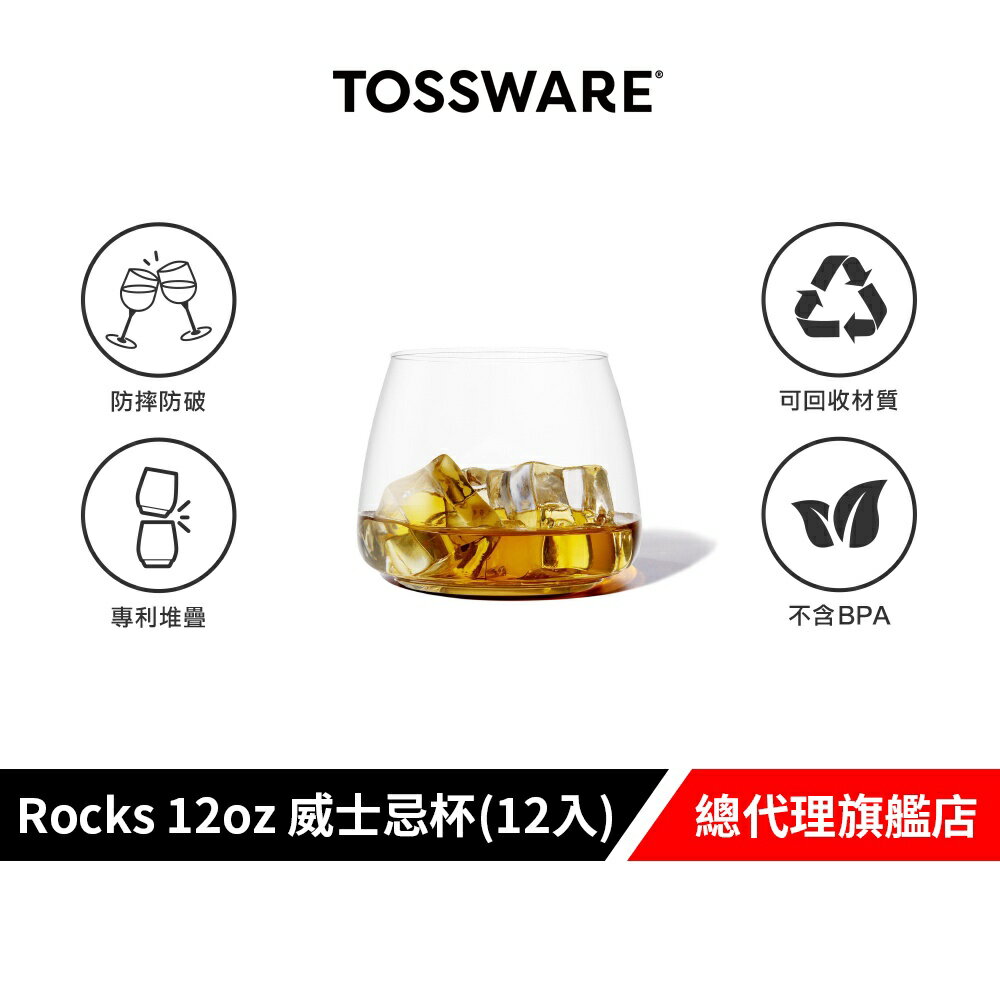 美國 TOSSWARE POP Rocks 12oz 威士忌杯(12入) 派對用