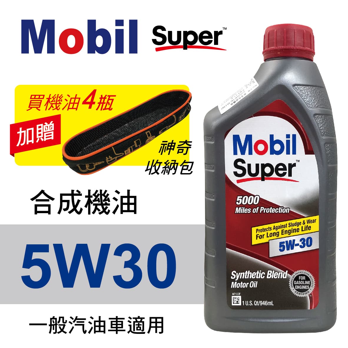 真便宜 Mobil美孚Super 5000 5W30 合成機油946ml(汽油車適用)買4瓶贈好禮