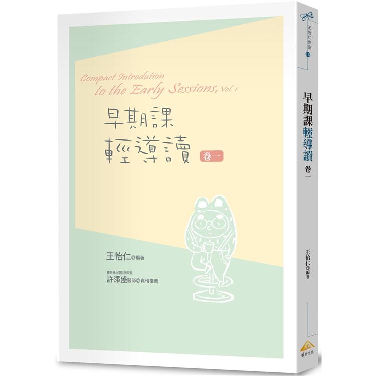 早期課輕導讀 卷一