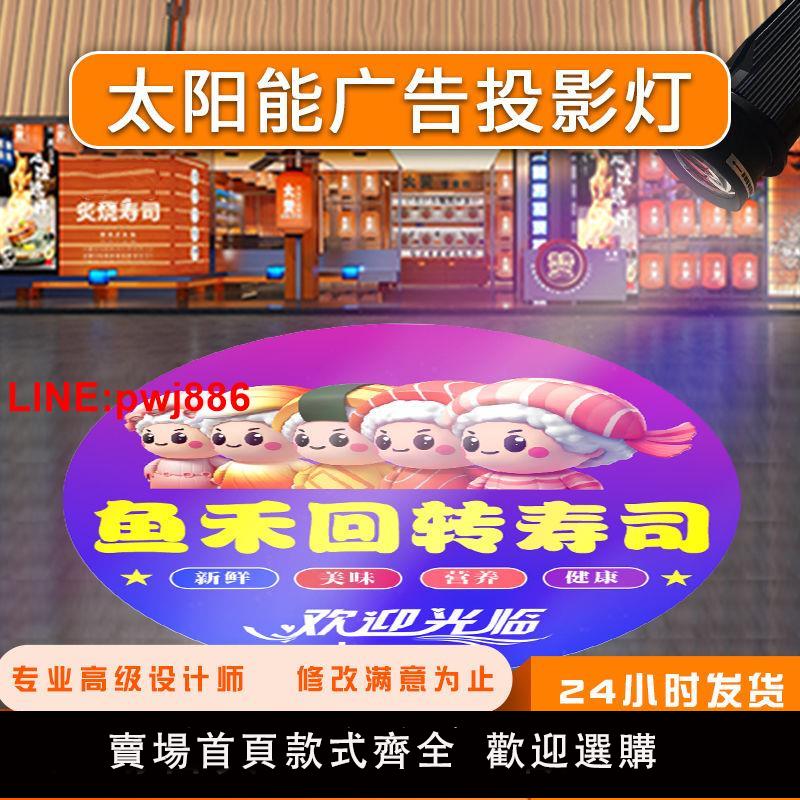 [臺灣發票]定製太陽能廣告投影燈logo射燈投字燈地面門頭戶外防水商用投射燈