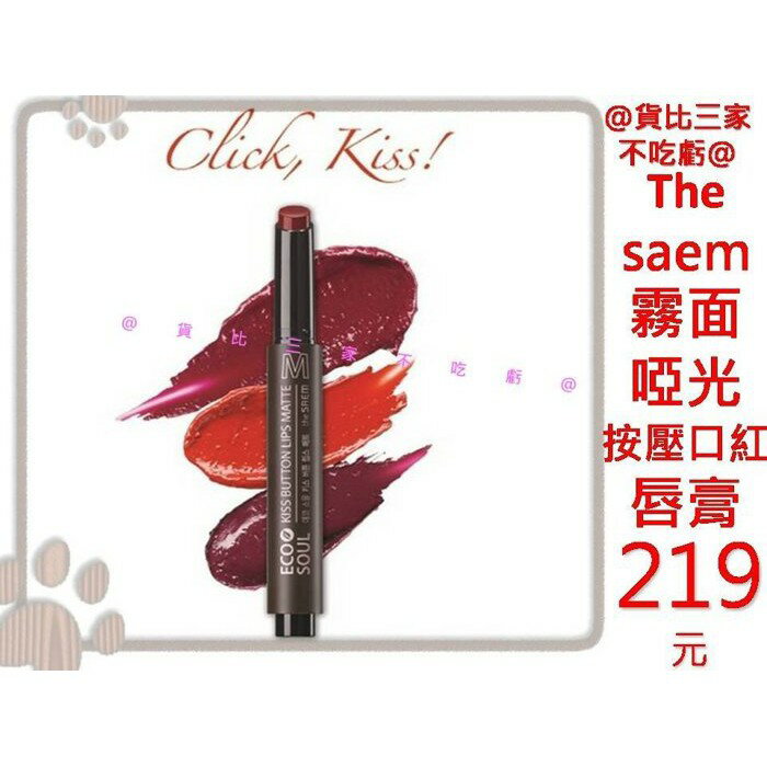 貨比三家不吃虧 The saem 水潤唇膏 染唇膏 唇蜜 護唇膏 唇露 口紅不脫色 去唇紋 修護染色 秀智同款