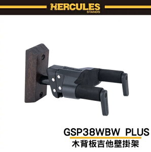 【非凡樂器】HERCULES GSP38WBW PLUS 木背板吉他壁掛架 / 棕 / 原廠公司貨