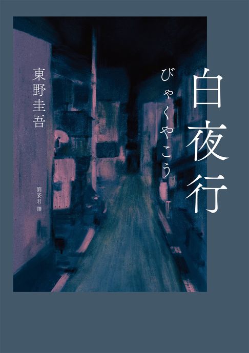 【電子書】白夜行（經典單冊回歸版）