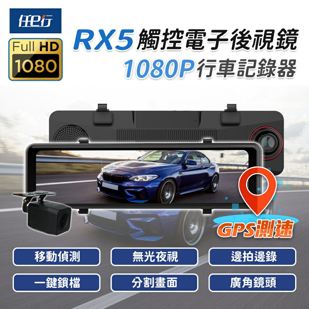 【任e行】RX5 11吋 GPS 雙1080P 電子後視鏡 行車記錄器 流媒體 記憶卡選購