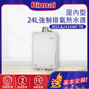 林內~屋內型24L強制排氣熱水器(REU-A2426WF-TR-基本安裝)