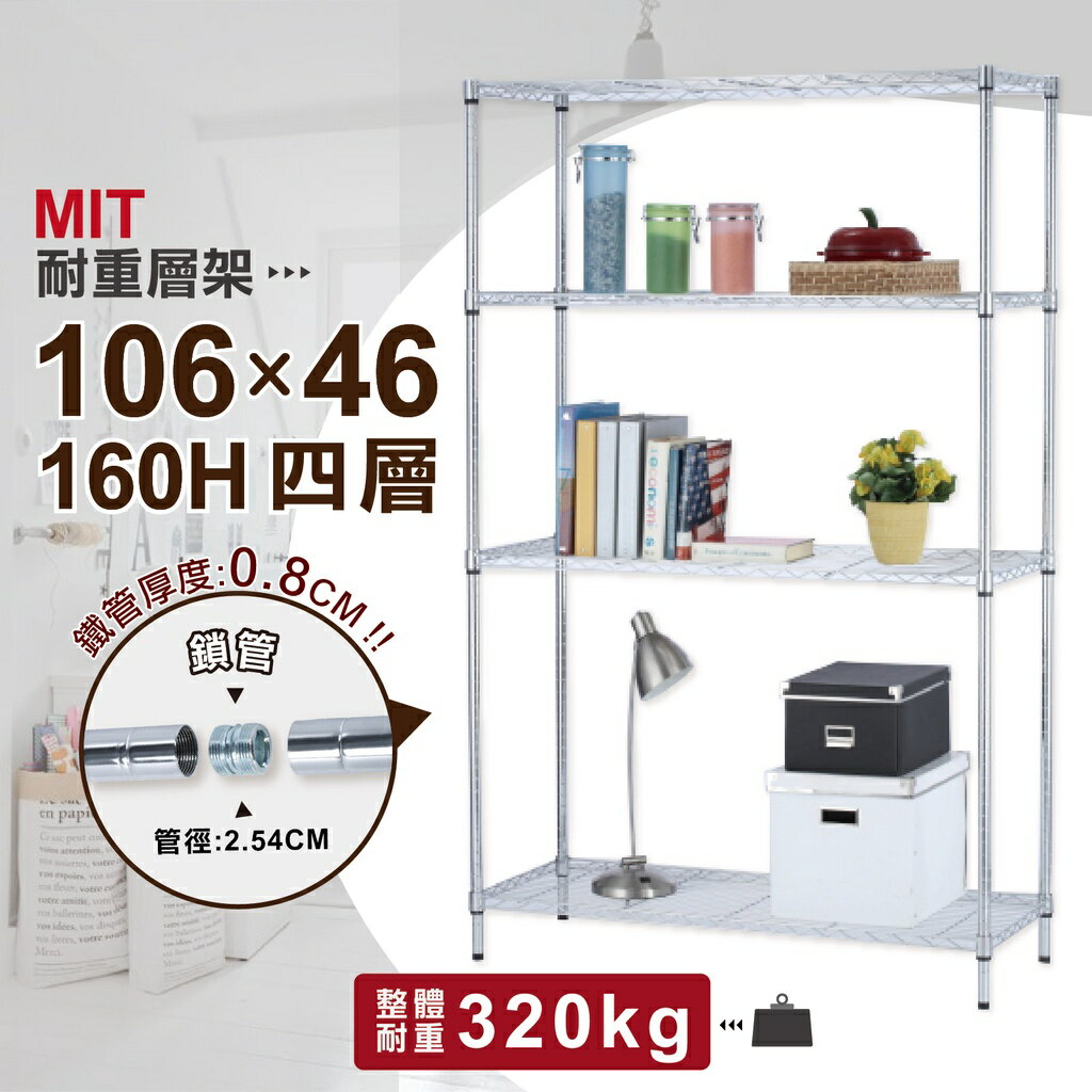 【耐重款｜鎖管式】四層架 層架 106x46x160H 展示架 鞋架 收納櫃 鐵力士架 書架 波浪架 鐵架 鍍鉻架 貨架
