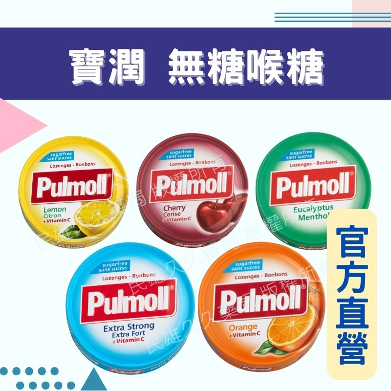 實體藥局💊 現貨供應 寶潤 Pulmoll 無糖喉糖 45g 德國製