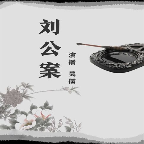 【有聲書】刘公案（二） 0