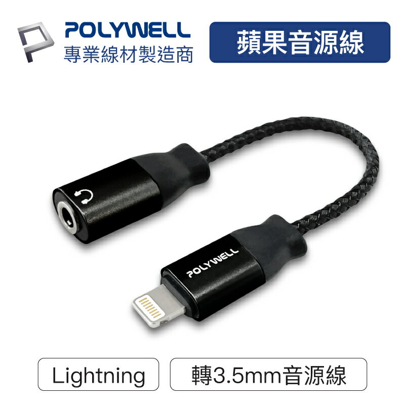 POLYWELL Lightning轉3.5mm 音源耳機轉接線 適用iPhone 寶利威爾 台灣現貨