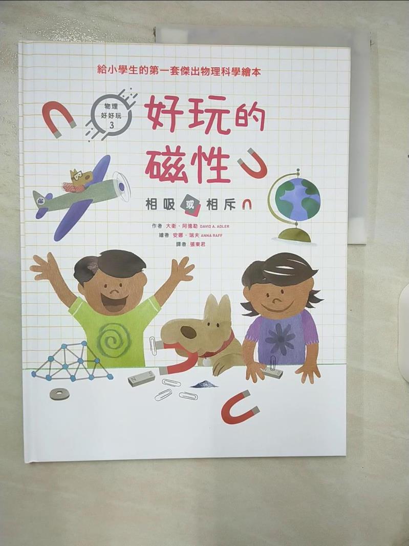 【書寶二手書T6／少年童書 EU3】好玩的磁性 : 相吸或相斥 大衛.阿德勒(David A. Adler)作 ; 安娜.瑞夫(Anna Raff)繪 ; 張東君譯