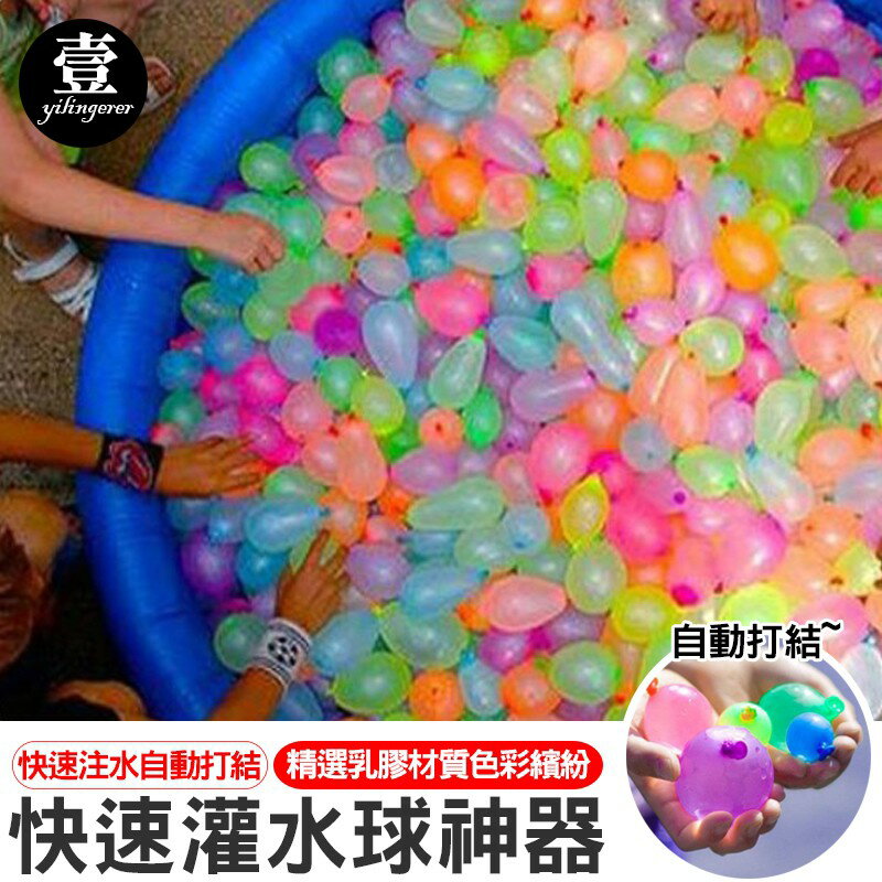 【台灣現貨🔥】快速灌水球神器 水球神器 一分鐘 打水仗 灌水球 夏天  水球大戰 壹零二二