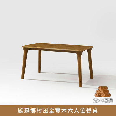 歐森鄉村風全實木六人位餐桌 實木製造、低甲醛、會議桌、洽談桌【myhome8居家無限】★APP下單享點數4%