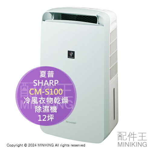 日本代購 2024新款 SHARP 夏普 CM-S100 冷風 衣物乾燥 除濕機 除菌離子 除臭 消臭 12坪