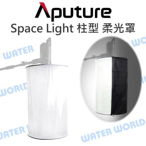 Aputure【Space Light 柱型 柔光罩】折疊收納 直徑46cm【中壢NOVA-水世界】【跨店APP下單最高20%點數回饋】