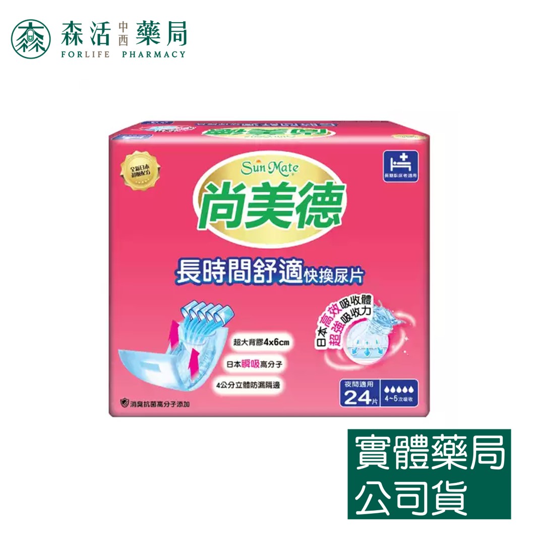 [箱購] 藥局現貨 尚美德 長時間舒適快換尿片 24片*8包/箱