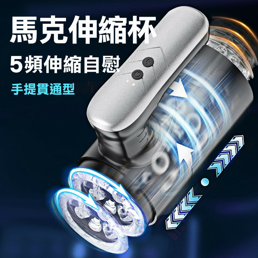 情趣按摩器 電動自慰杯 飛機杯 馬克杯5頻伸縮貫通手提自慰器【本商品含有兒少不宜內容】