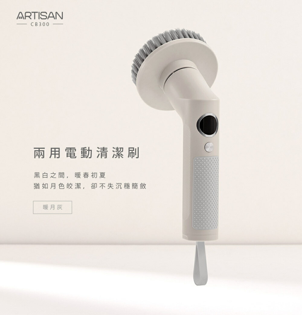 【2025新款 第三代清潔刷】ARTISAN 奧提森 USB兩用電動清潔刷-暖月灰 CB300