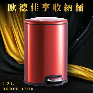 【質感UP~】ORDER-12OR 優百納享收納桶 12L 橙紅色 腳踏式垃圾桶 垃圾桶 時尚品味 生活質感