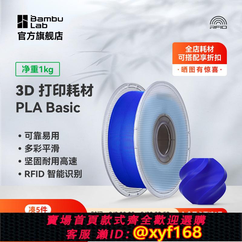 {可打統編 保固一年}拓竹PLA Basic基礎 3D列印耗材 高韌性易列印 RFID智慧參數識別