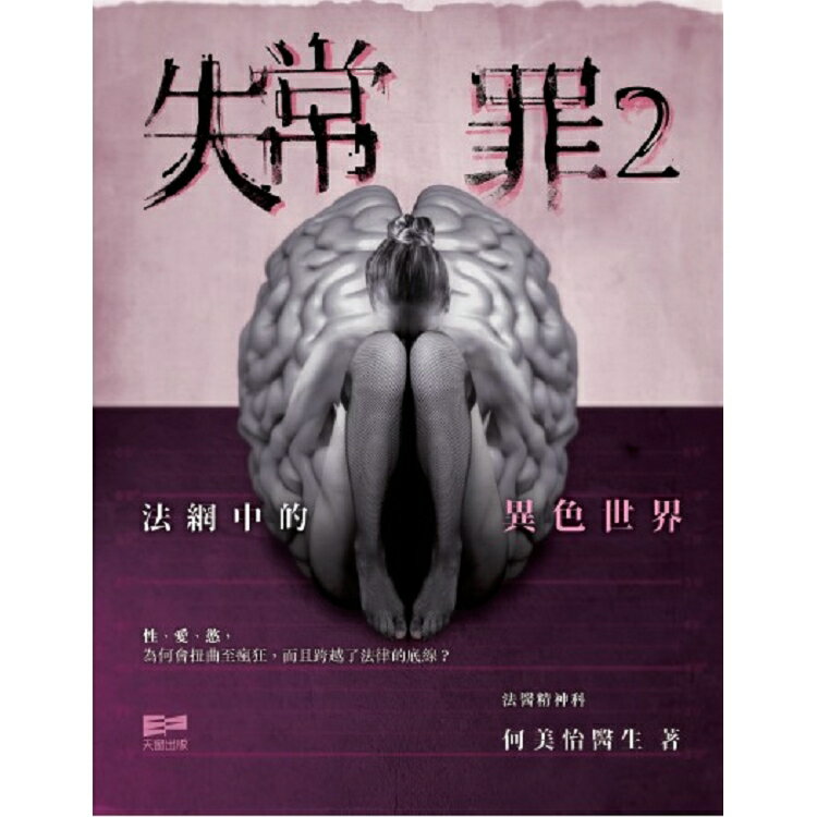 失常罪2：法網中的異色世界 | 拾書所