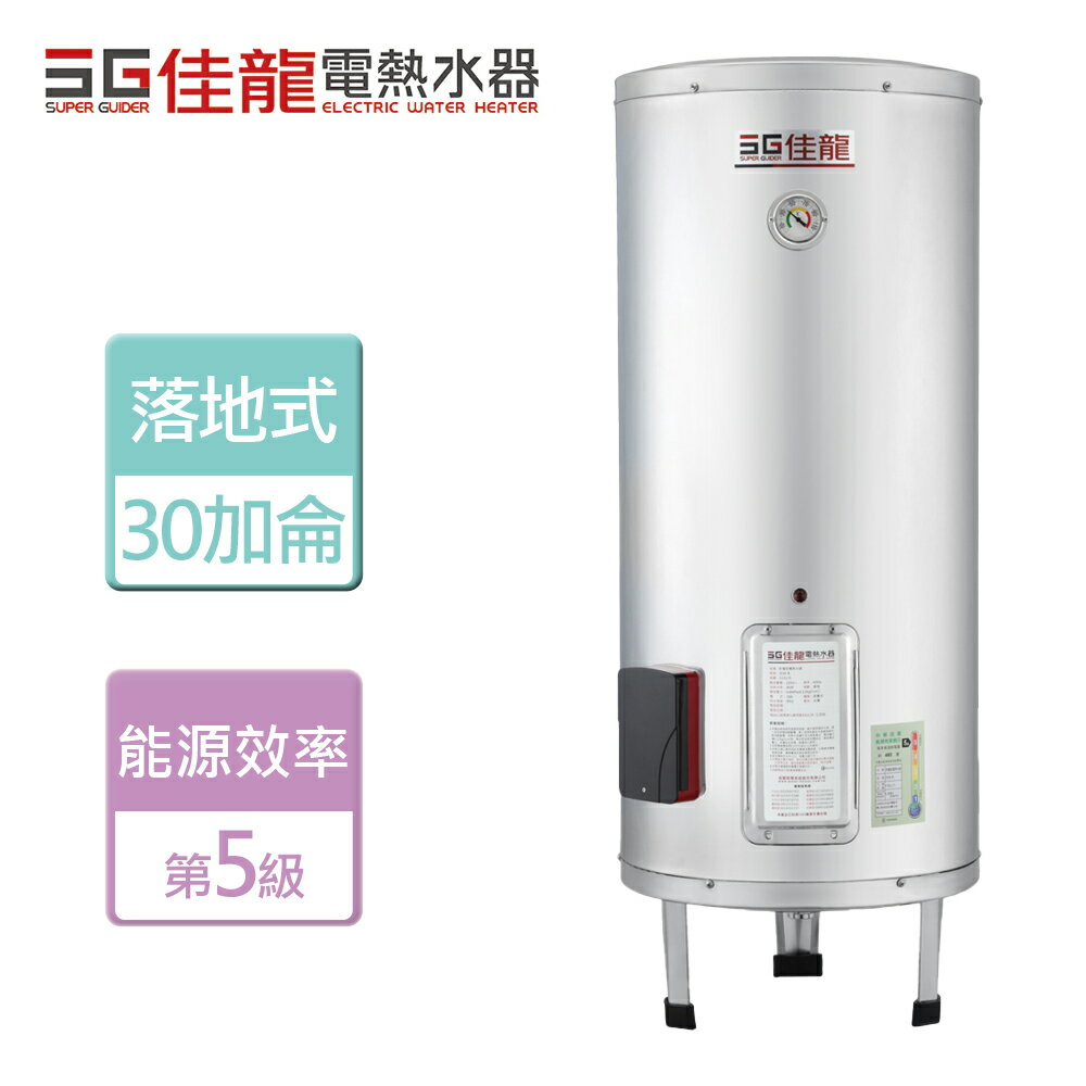 【佳龍】貯備型電熱水器-落地式 30加侖-北北基桃園含基本安裝 (JS30-B)