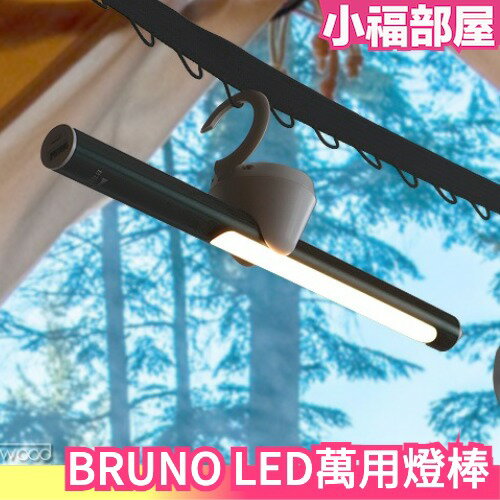 日本 BRUNO LED萬用燈棒 BOL004 LED燈 露營 登山 家用 防災 緊急 常備燈【小福部屋】