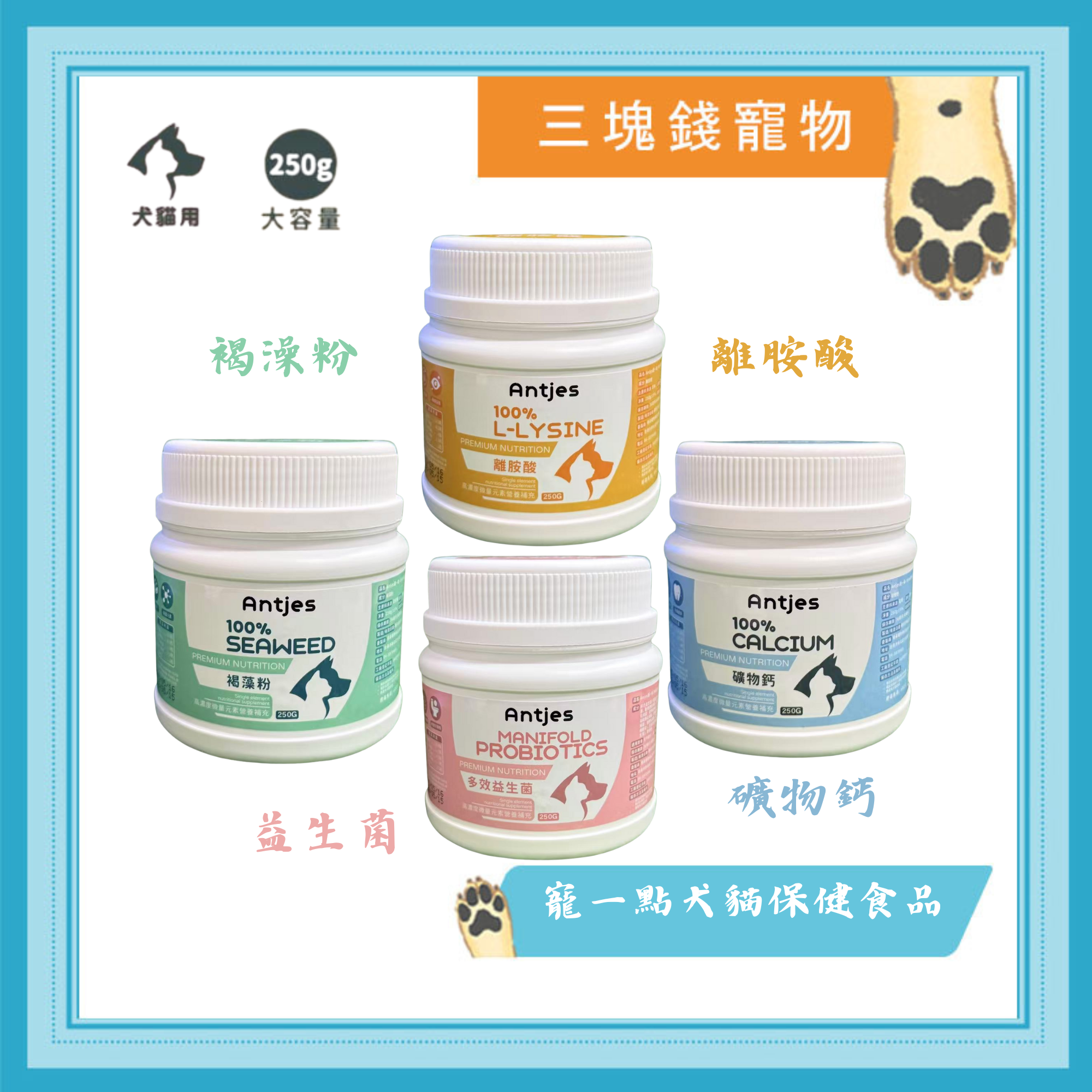 ◎三塊錢寵物◎ANTJES寵一點-犬貓營養保健食品，益生菌、荷藻粉、礦物鈣、離胺酸，250g