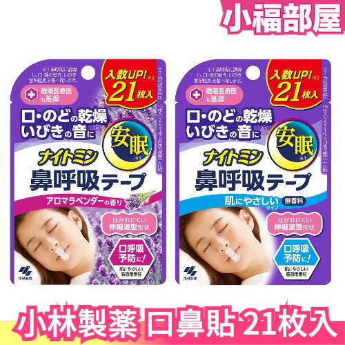 🔥在台現貨🔥日本製 KOBAYASHI 口鼻貼 鼻鼾貼 打鼾 睡覺 打呼 口呼吸 通氣鼻貼 通氣鼻貼【小福部屋】