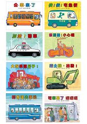 車車繪本精選(8冊合輯) | 拾書所