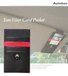 權世界@汽車用品 韓國 Autoban 遮陽板 鬆緊帶固定便利 置物袋 名片卡片收納袋 AW-59