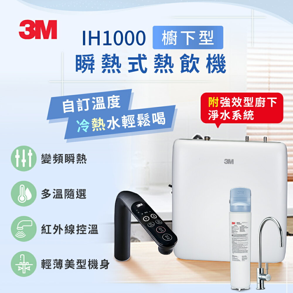 【3M】IH1000瞬熱式熱飲機【MAX雙溫淨水組｜瞬熱式設計｜紅外線控溫功能｜贈全台安裝服務】【3M授權經銷】 1
