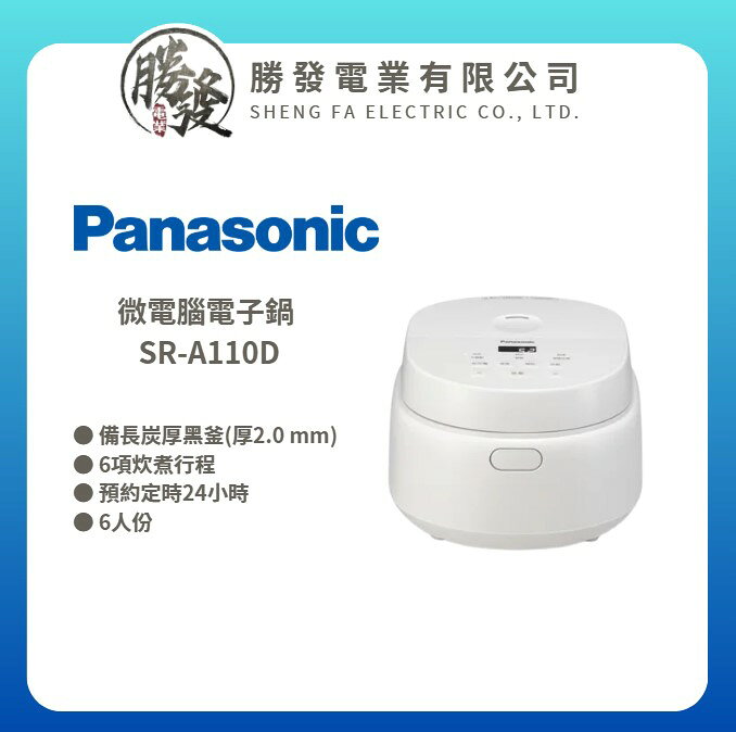 【Panasonic 國際牌】6人份 微電腦電子鍋 SR-A110D
