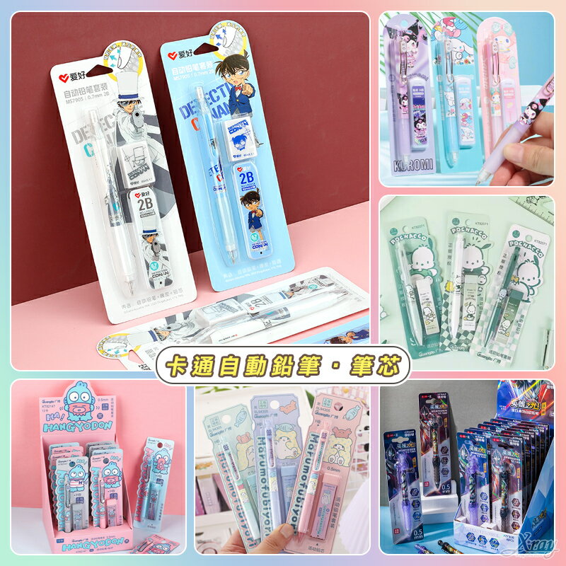 自動鉛筆 自動筆-綜，鉛筆 筆 文具 筆芯 卡通鉛筆 三麗鷗 庫洛米大耳狗柯南人魚漢頓奧特曼，X射線【C555971】