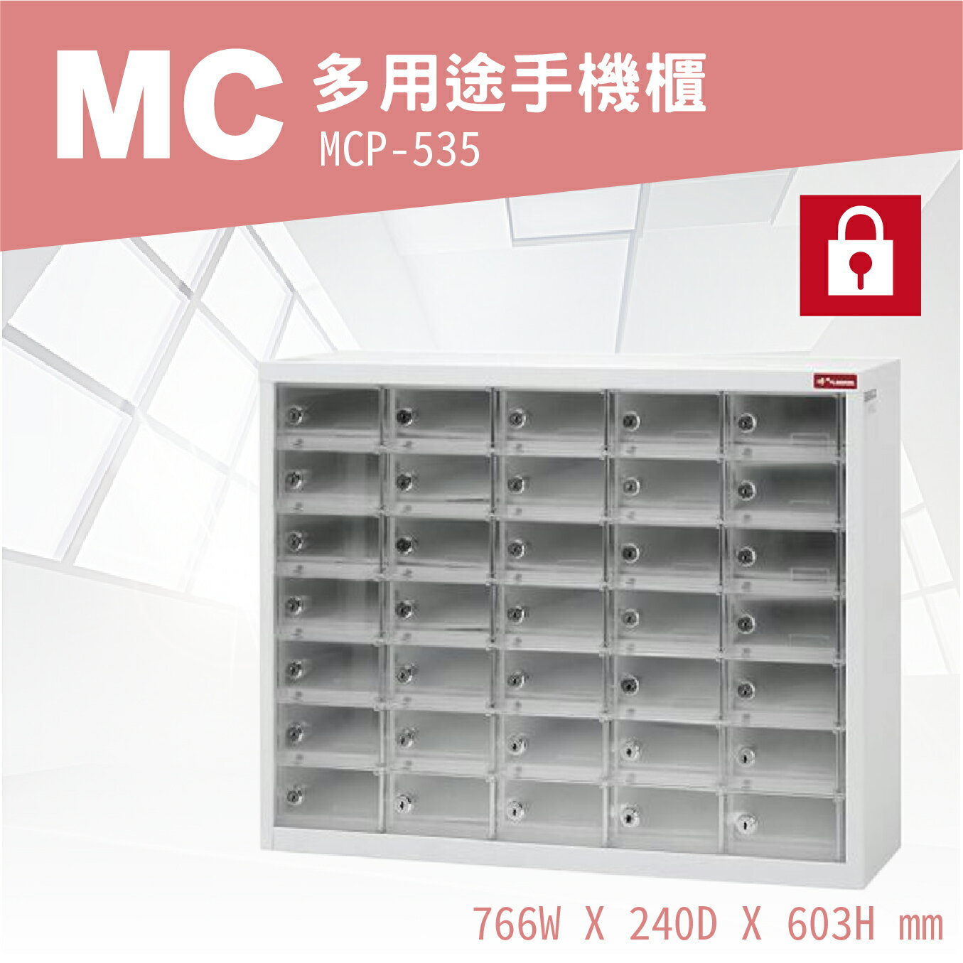 【勁媽媽-樹德收納】MCP-535 MC多用途手機櫃 分類櫃 置物櫃 辦事處 電子產品置物櫃 集中櫃 多功能
